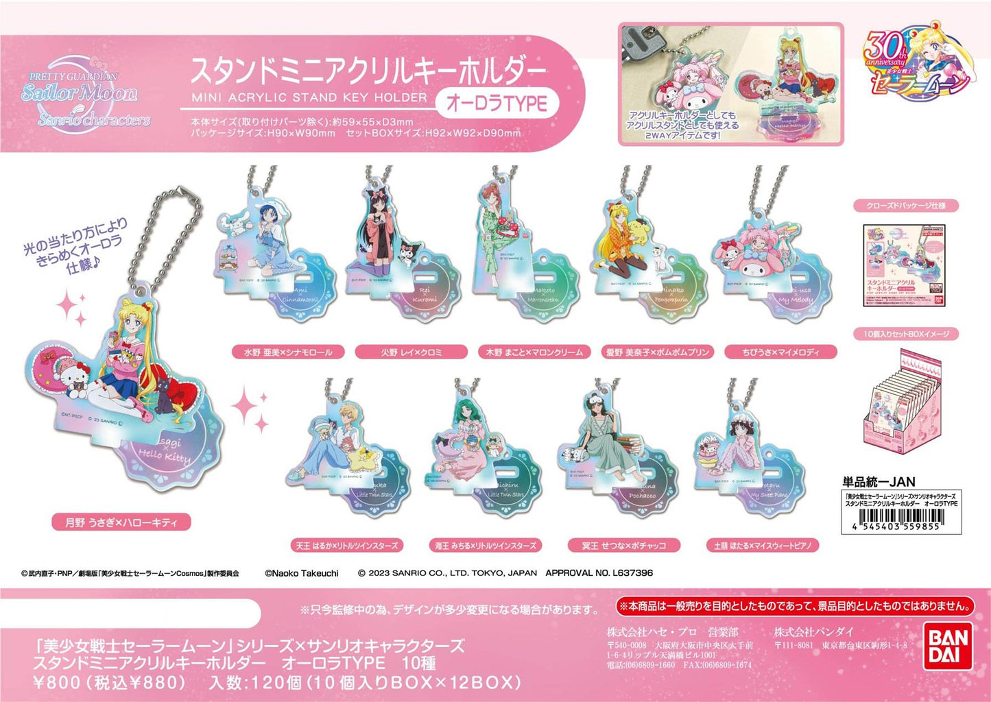 Sailor Moon x Sanrio: Acrylic Key Chain ~Aurora Type~ Blind Box